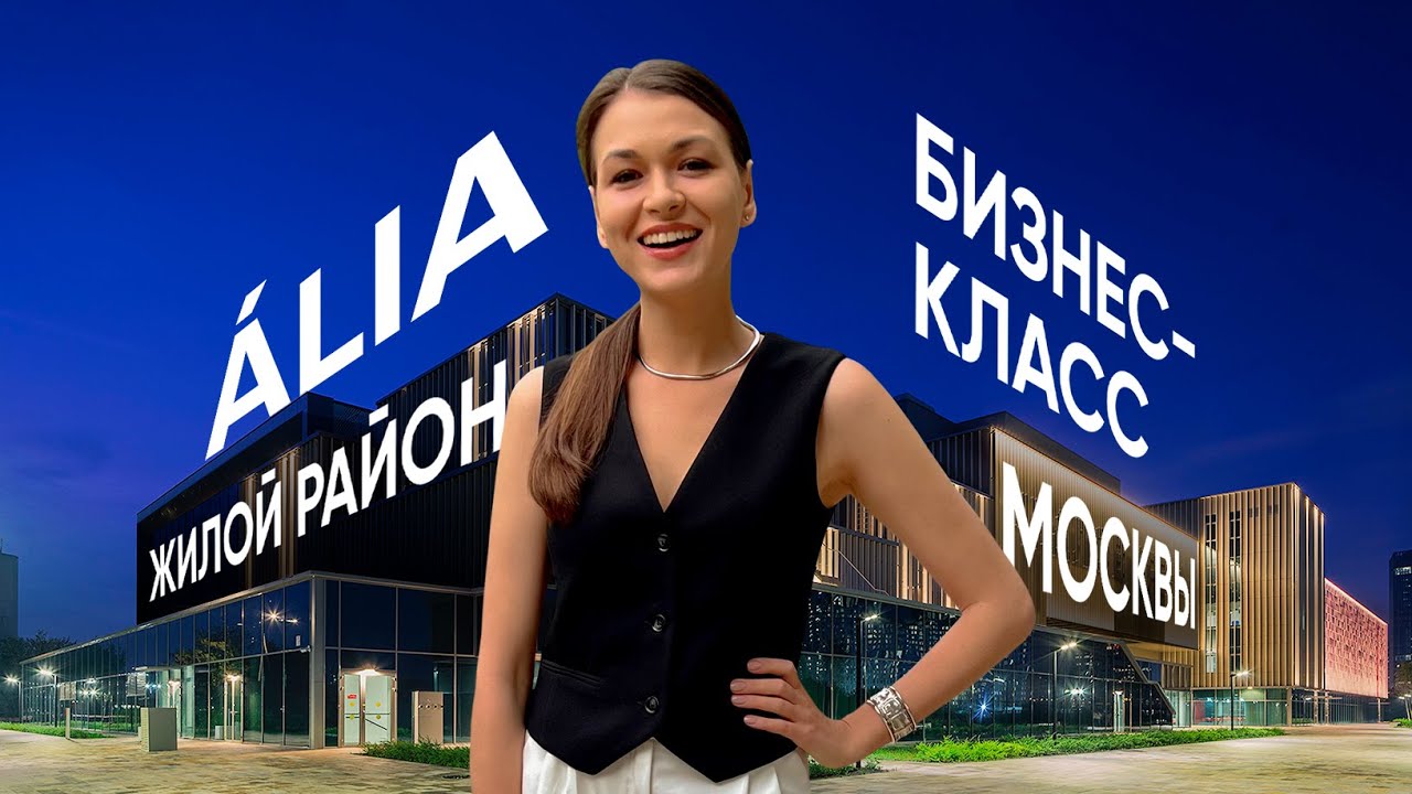 ÁLIA: обзор современного бизнес-района в Москве