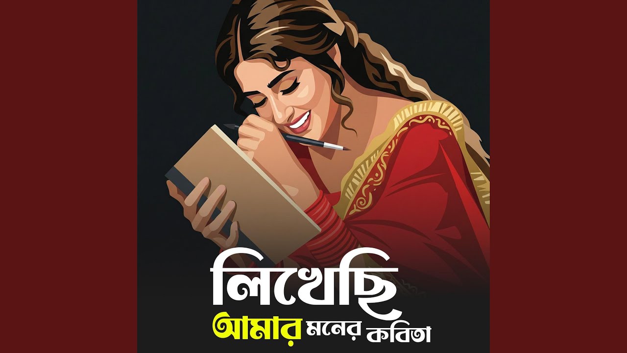 লিখেছি আমার মনের কবিতা (Viral Version)