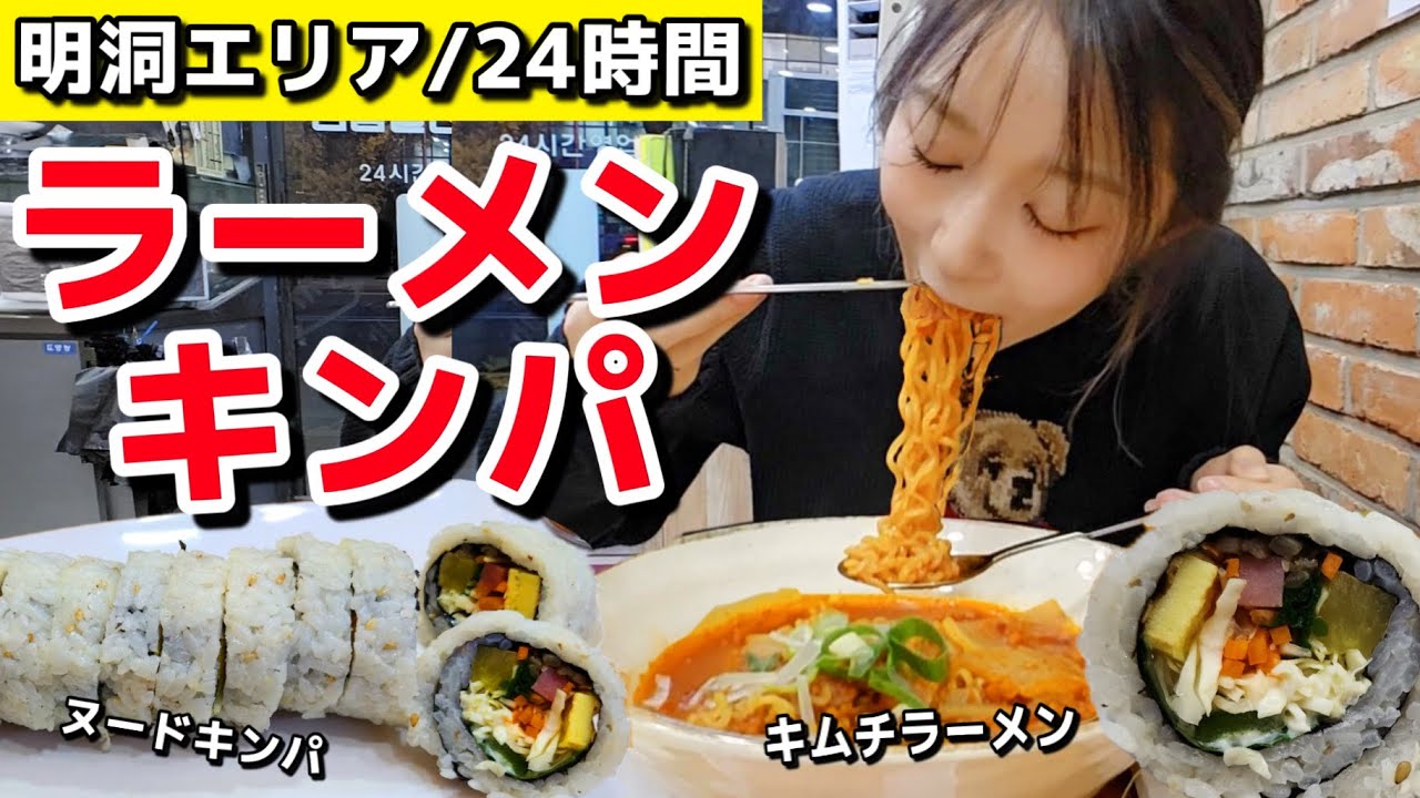 寒い朝にキムチラーメン+キンパが染みる…明洞エリアで24時間営業‼️地元民が通う穴場はココ✨【モッパン】【韓国グルメ】