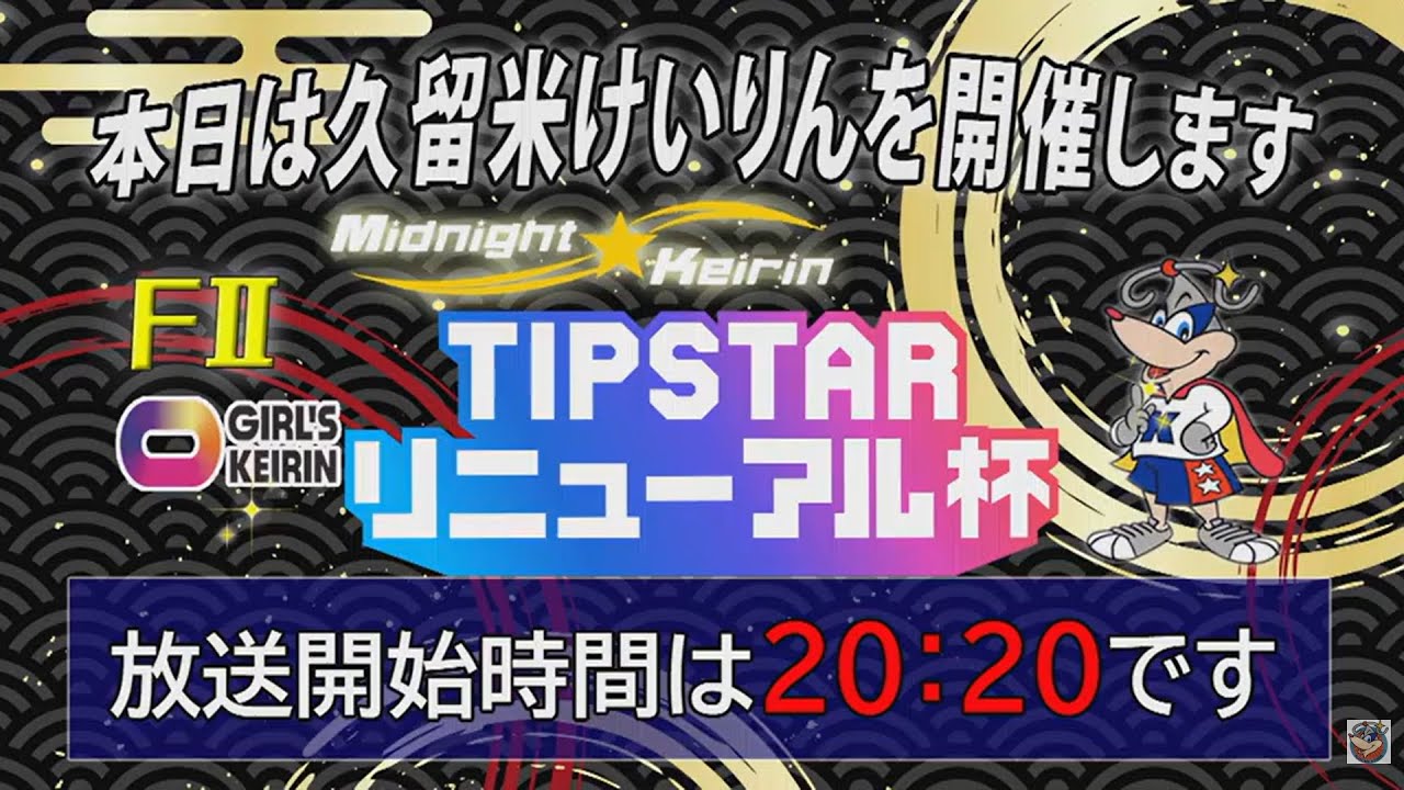 2025年12月31日　久留米　ＦⅡミッドナイト　TIPSTARリニューアル杯　２日目