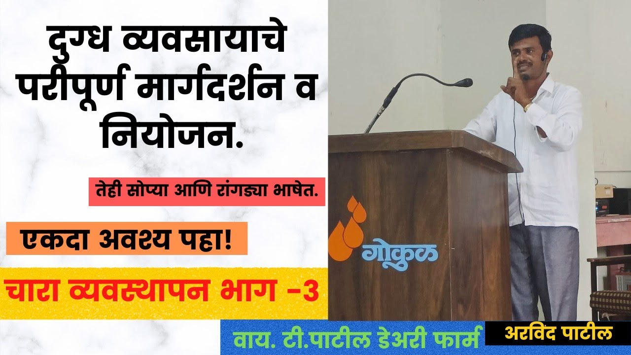 दुग्ध व्यवसायाची गुरुकिल्ली.(भाग 3 चारा व्यवस्थापन.)