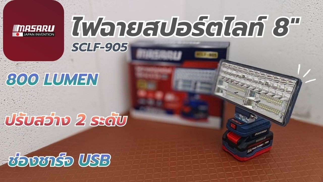 รีวิว !! MASARU SCLF-905 ไฟฉายสปอร์ตไลท์ 8 นิ้ว ปรับ 2ระดับ มีช่องชาร์จ USB
