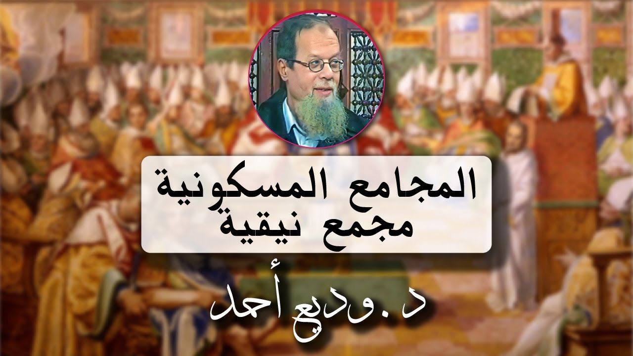 المجامع المسكونية: مجمع نيقية - محاضرة للدكتور وديع أحمد عبر البالتوك