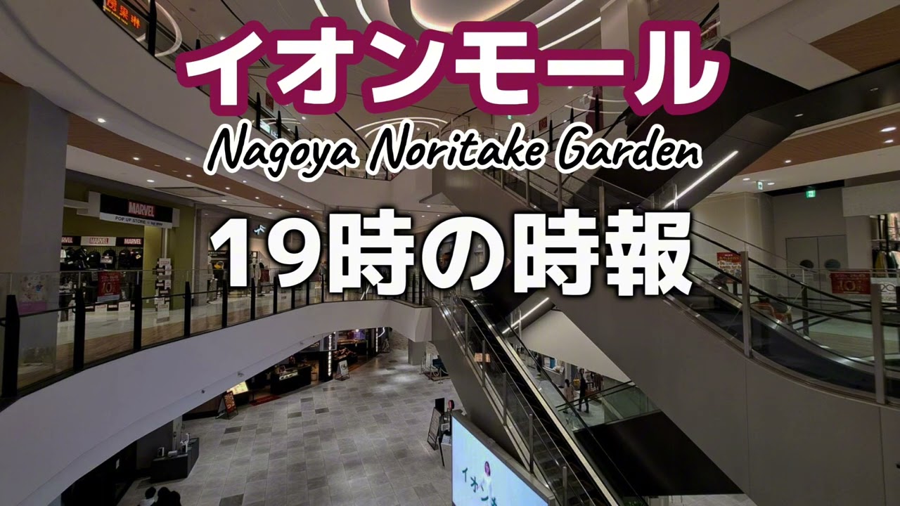 【イオンモールNagoya Noritake Garden】 19時・20時の時報