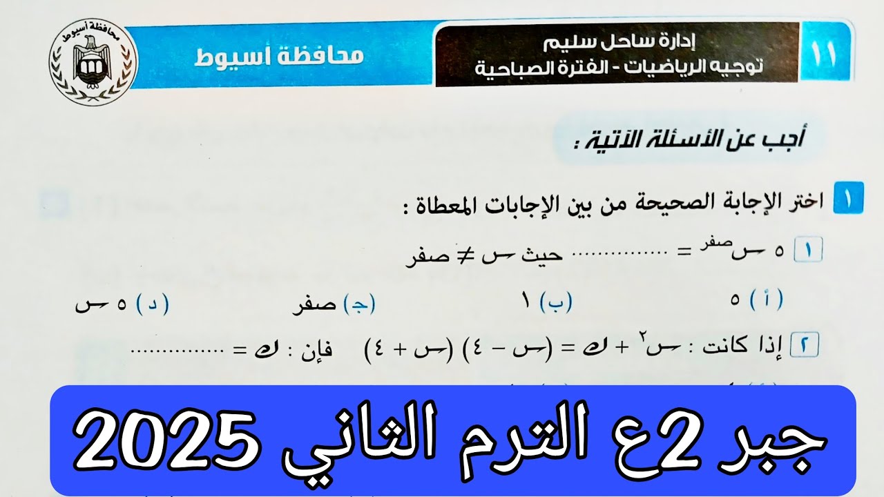 حل محافظة اسيوط جبر تانيه اعدادي الترم الثاني 2025