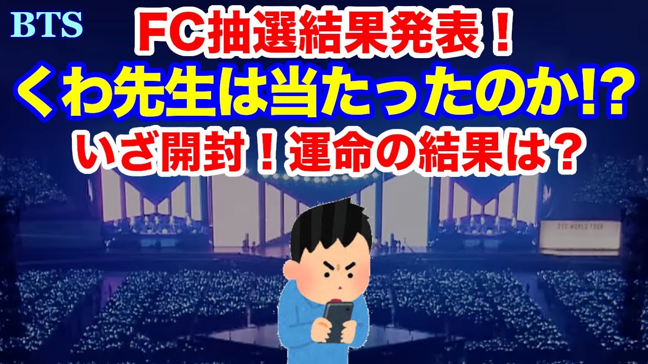 【BTS】くわ先生は当たったのか！？FC抽選結果発表！いざ開封！運命の結果は？