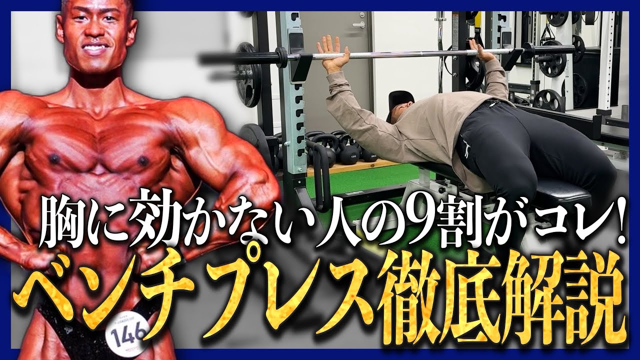 【トレ解説】ベンチプレスで胸に効かない理由はこれ！
