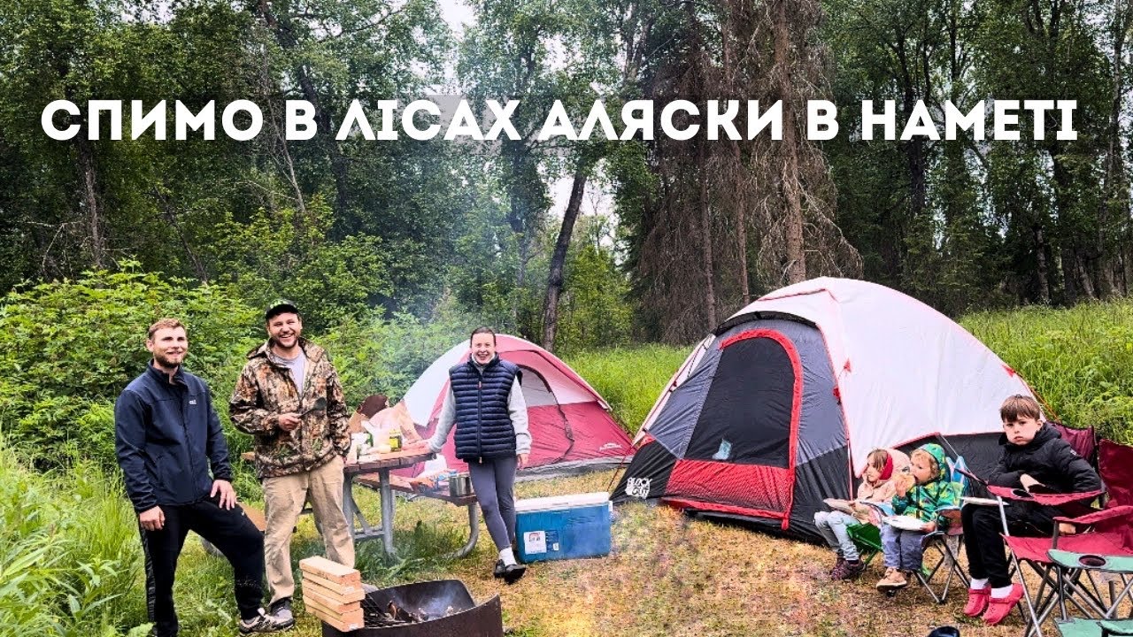 як це: НОЧУВАТИ в НАМЕТІ на АЛЯСЦІ/ про ліцензію на риболовлю