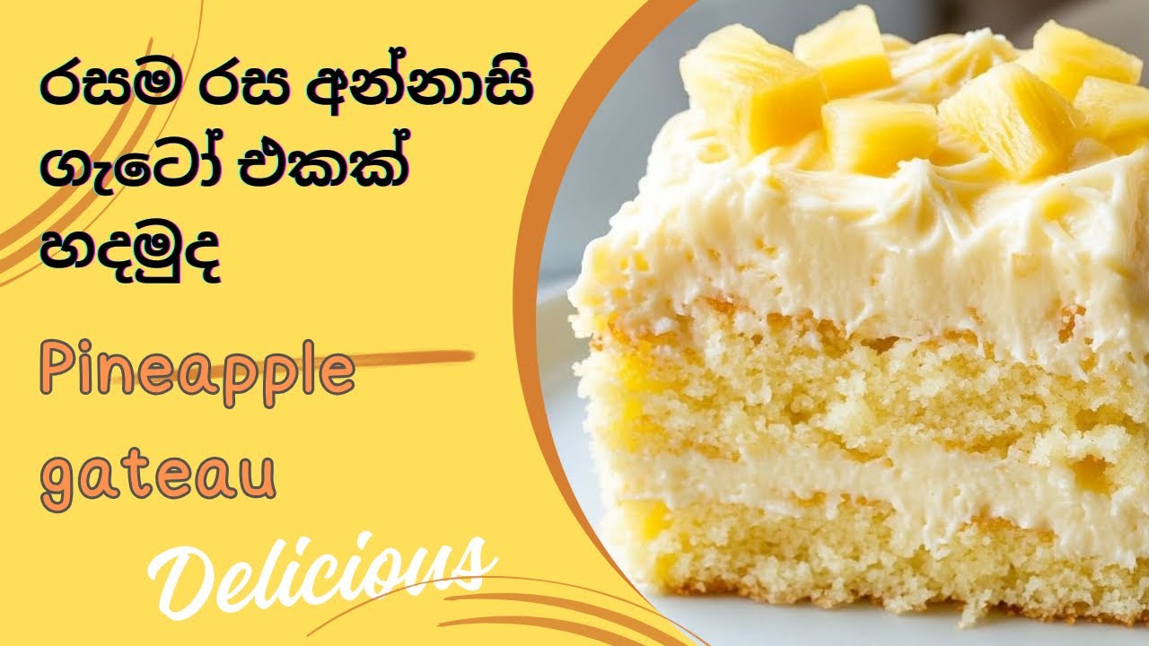 ගිනි ගනන් දීලා කඩෙන් ගන්නේ නැතුව ගෙදරම හදමු | අන්නාසි ගැටෝ | Pineapple gateux