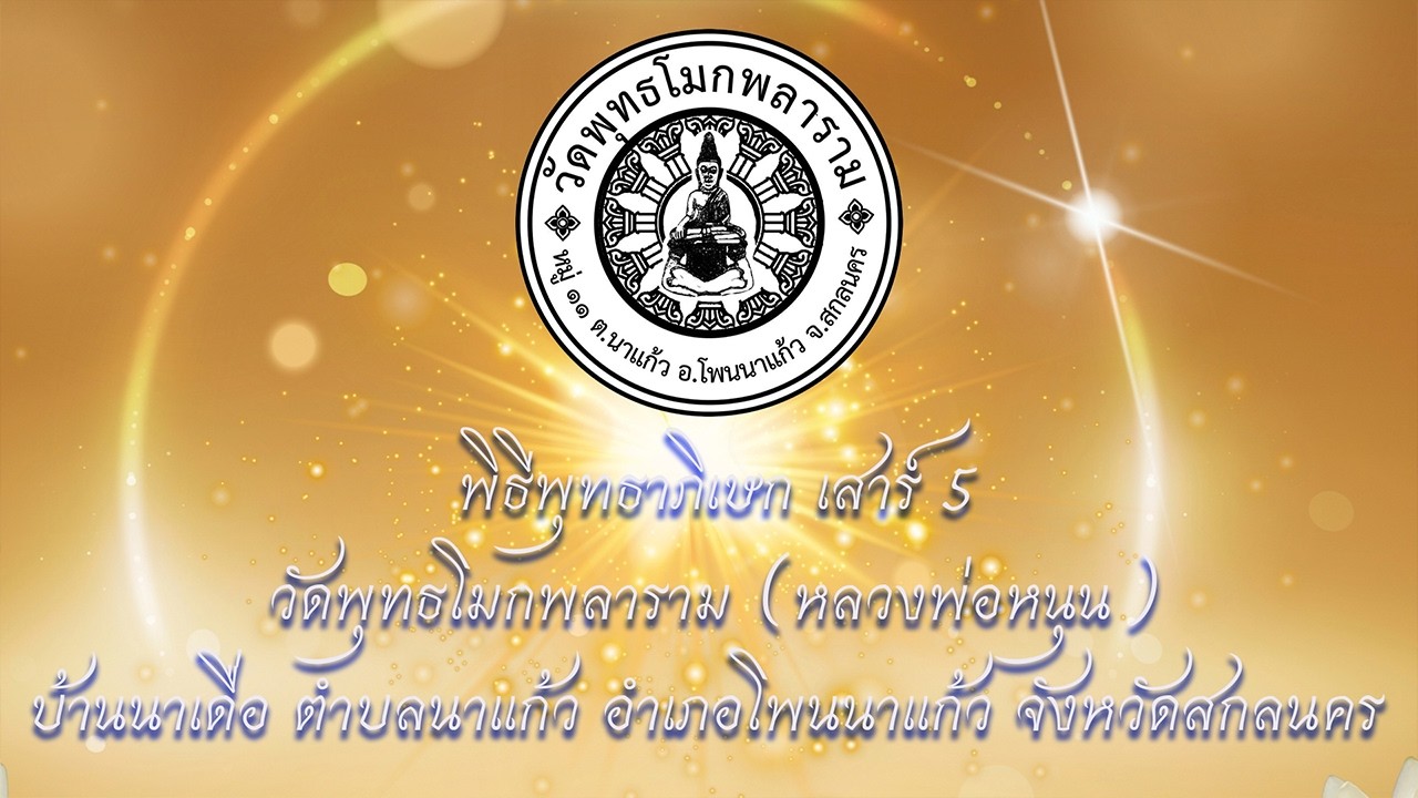🙏เรียนเชิญเจริญพรร่วมบุญพิธีพุทธาภิเษก เสาร์ 5  ณ วัดพุทธโมกพลาราม🙏 ๒๑.๐๒.๒๐๒๖