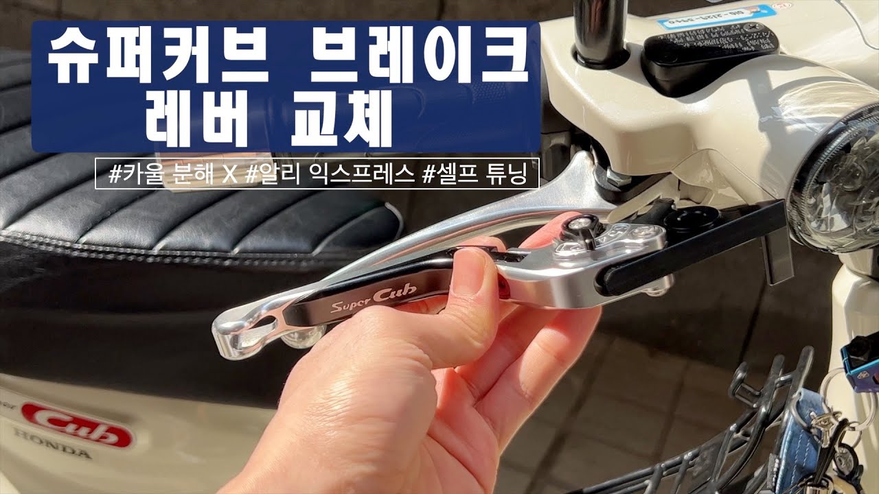 🏍️슈퍼커브 브레이크 레버 교체, 카울 분해 X, 알리익스프레스, 셀프튜닝