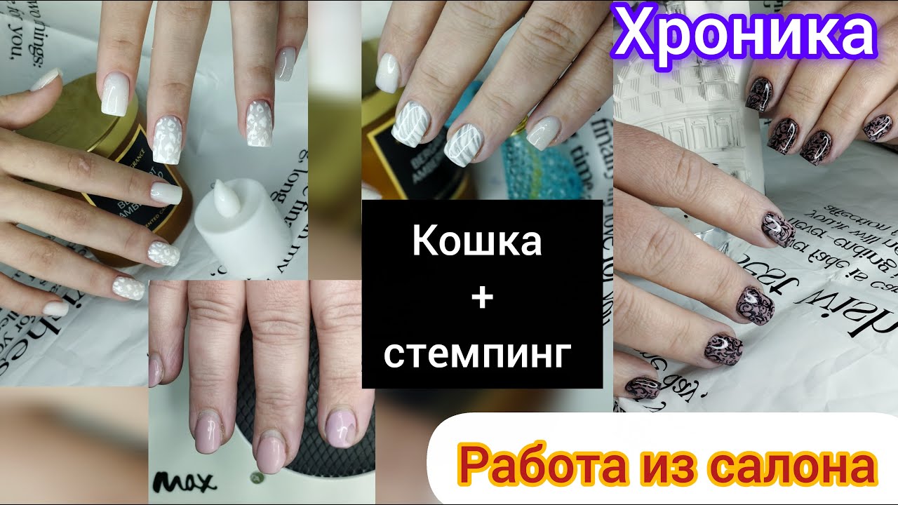 Работа из салона. Полная смена формы. Хроника. Кошачий глаз плюс стемпинг.