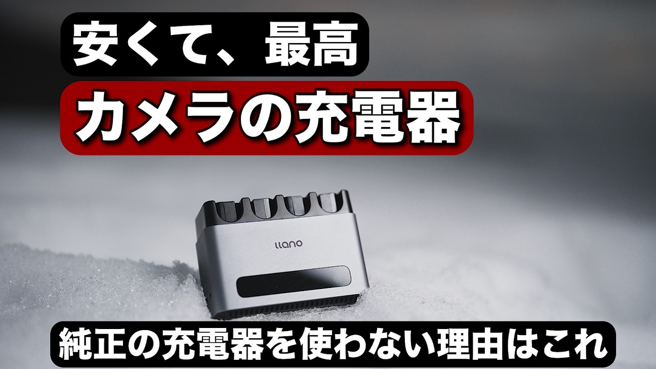 すげーカメラの充電器出たよ！これで同時に4本急速で充電できるので最高！