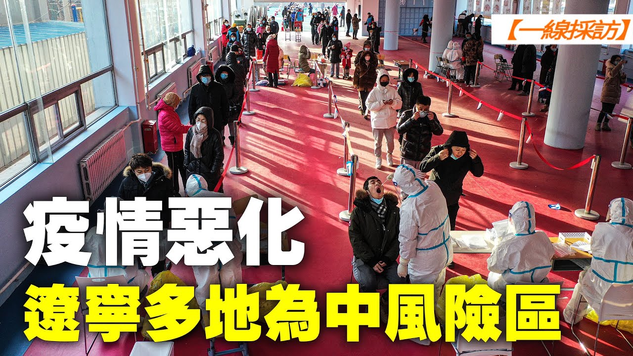 【 #一線採訪 】 疫情惡化 遼寧等多地為中風險區｜ #大紀元新聞網