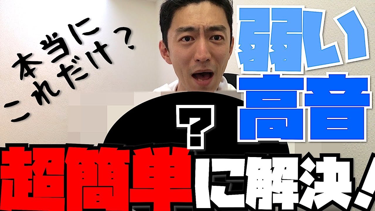 弱い高音を即効で強くするボイストレーニング【最後に練習用リンク付き】