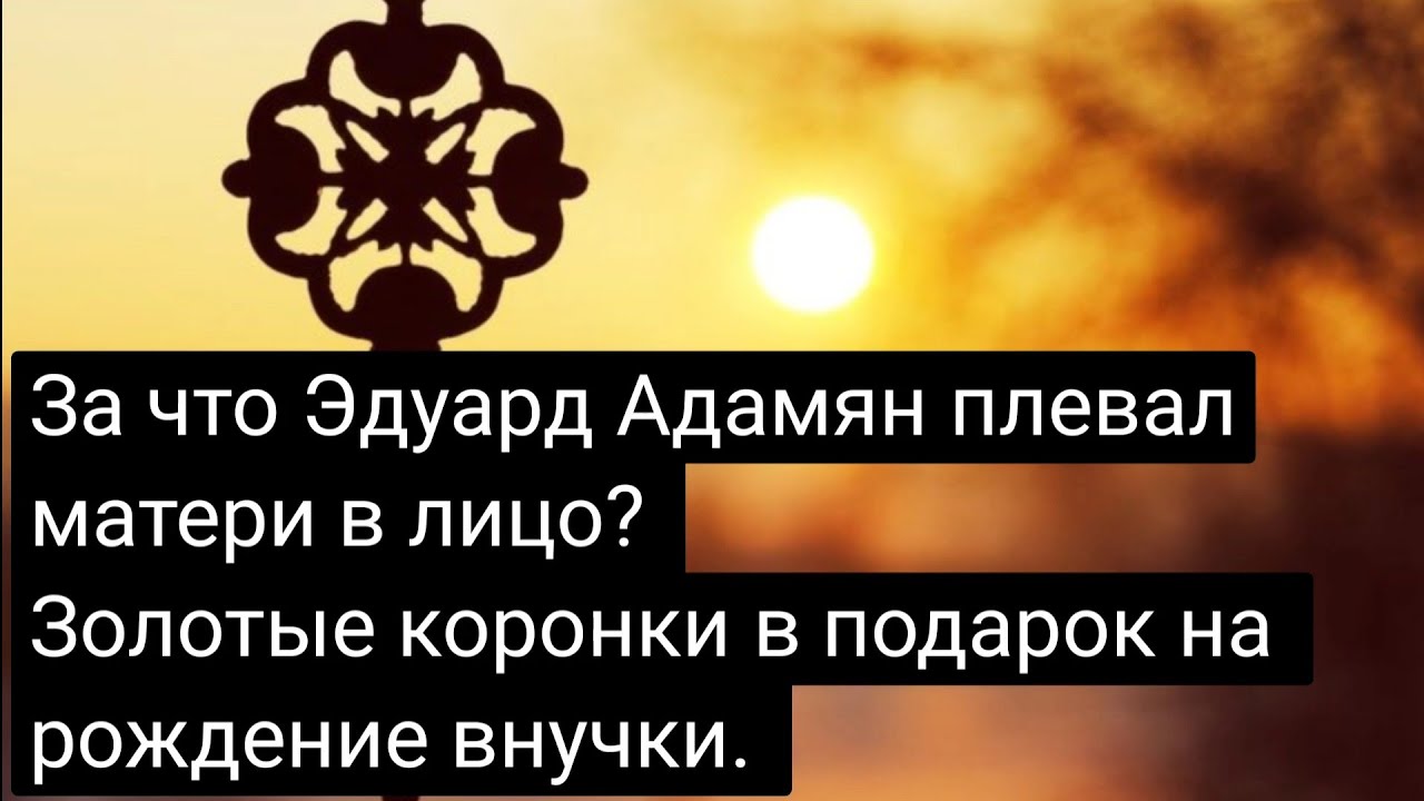 Эдик Адамян - 