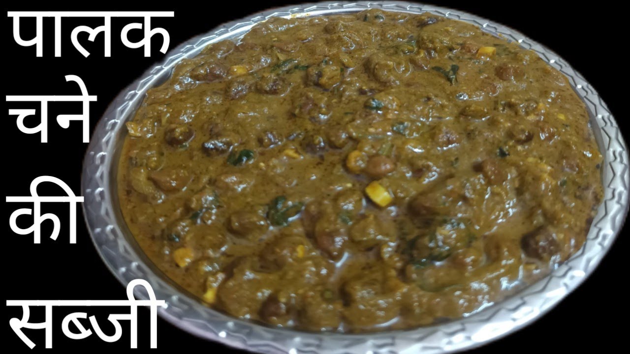 पालक में काले चने को ऐसे डालकर बनायेंगें तो ये लाजवाब सब्जी खाते रह जायेंगें  sabji recipe