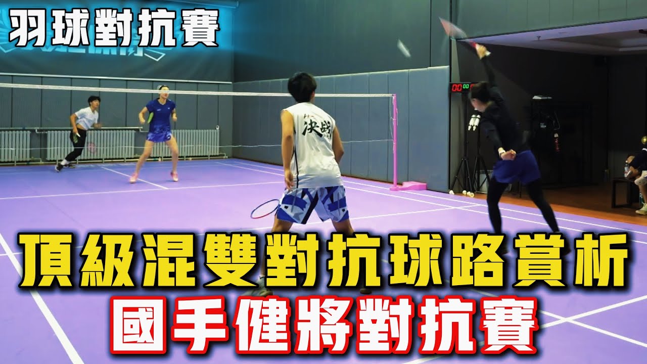 2026.2.14 混雙頂級對抗 | 10分鐘精彩攻防 | 羽球國手、健將日常對抗賽！#羽球 #羽毛球 #體育 #比賽 #运动 #badminton
