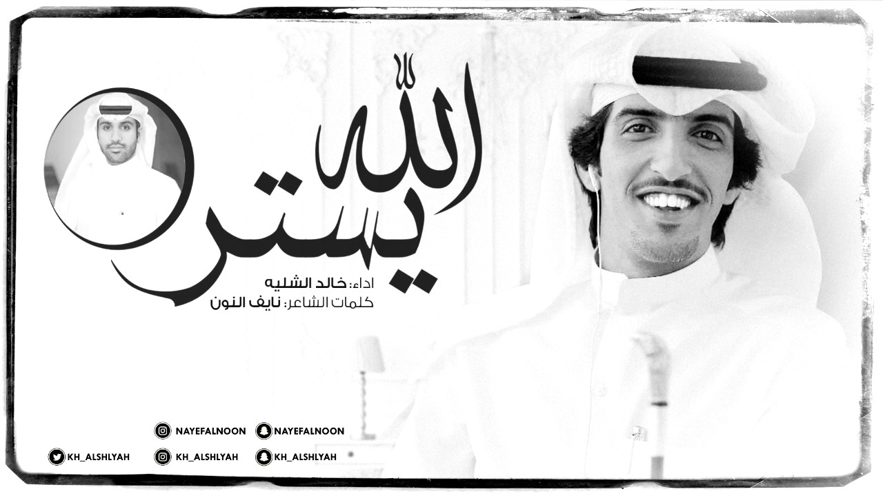 شيلة الله يستر  | اداء المنشد خالد الشليه | كلمات الشاعر نايف النون