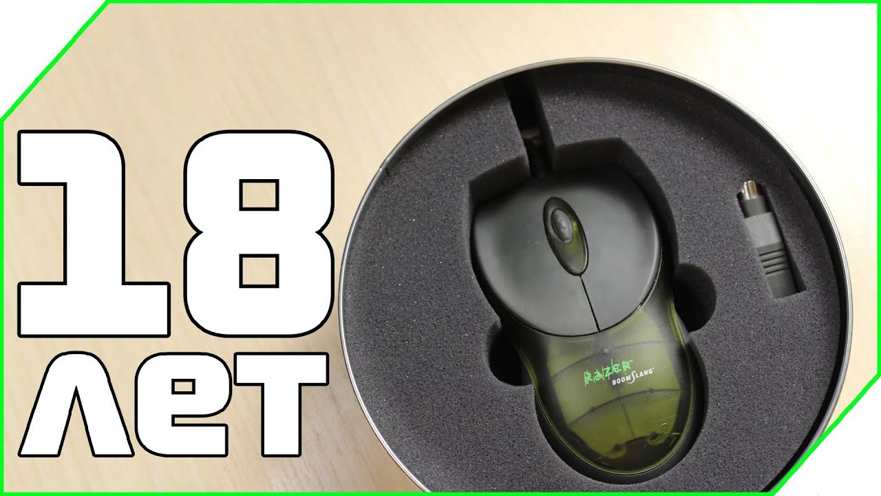 Первая в мире игровая мышь! Razer boomslang 2000 - краткий обзор / история компании Razer!