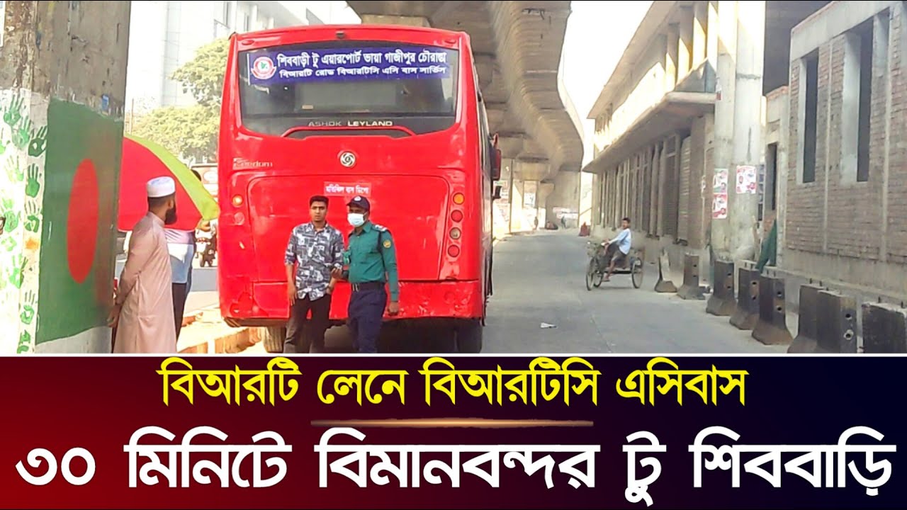 ৩০ মিনিটে বিমানবন্দর থেকে শিববাড়ি বিআরটি লেনে চালু বিআরটিসি এসি বাস | Brt Line 3 New Bus Service