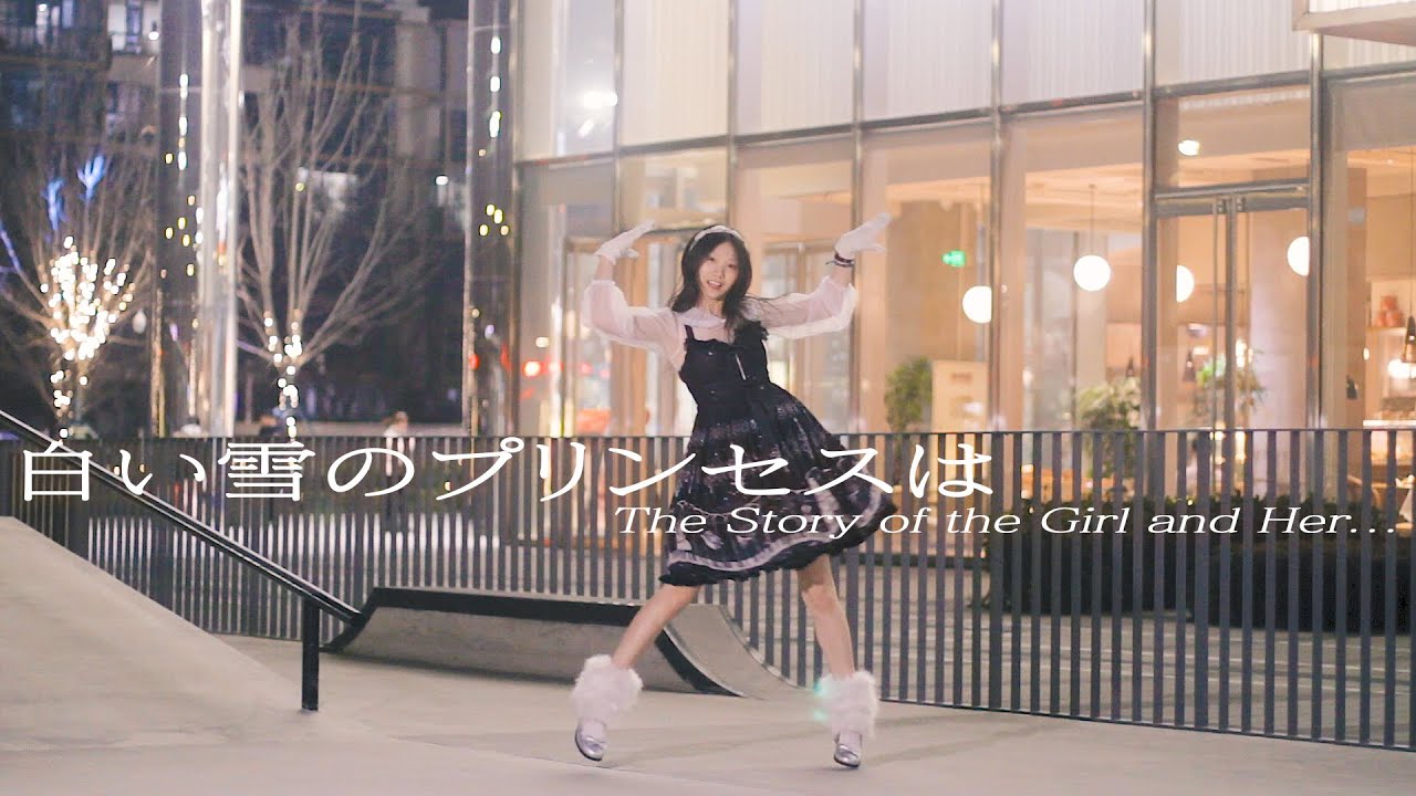 【あいゆき】白い雪のプリンセスは FLO ver.【踊ってみた】