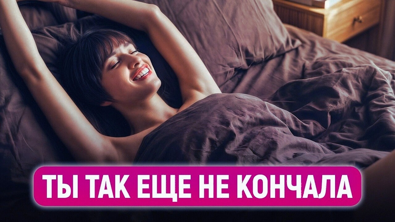 Сделайте ЭТО — и оргазм станет НОРМОЙ! / Секрет женского удовольствия в любом возрасте