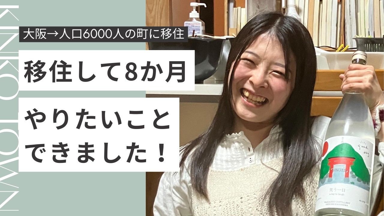 移住して8か月やりたいことできました！