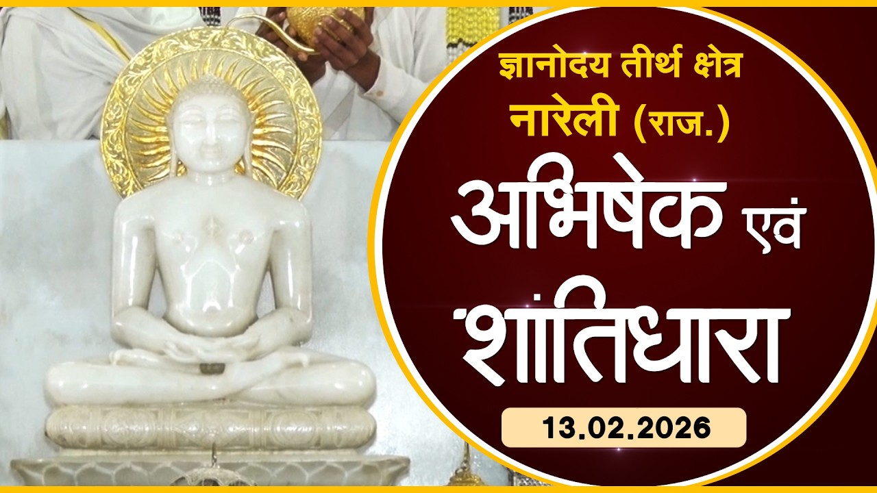 Jin Abhishek | Gyanoday Teerth Nareli, (Raj.) |13.02.26| Shantidhara | ज्ञानोदय तीर्थक्षेत्र अजमेर