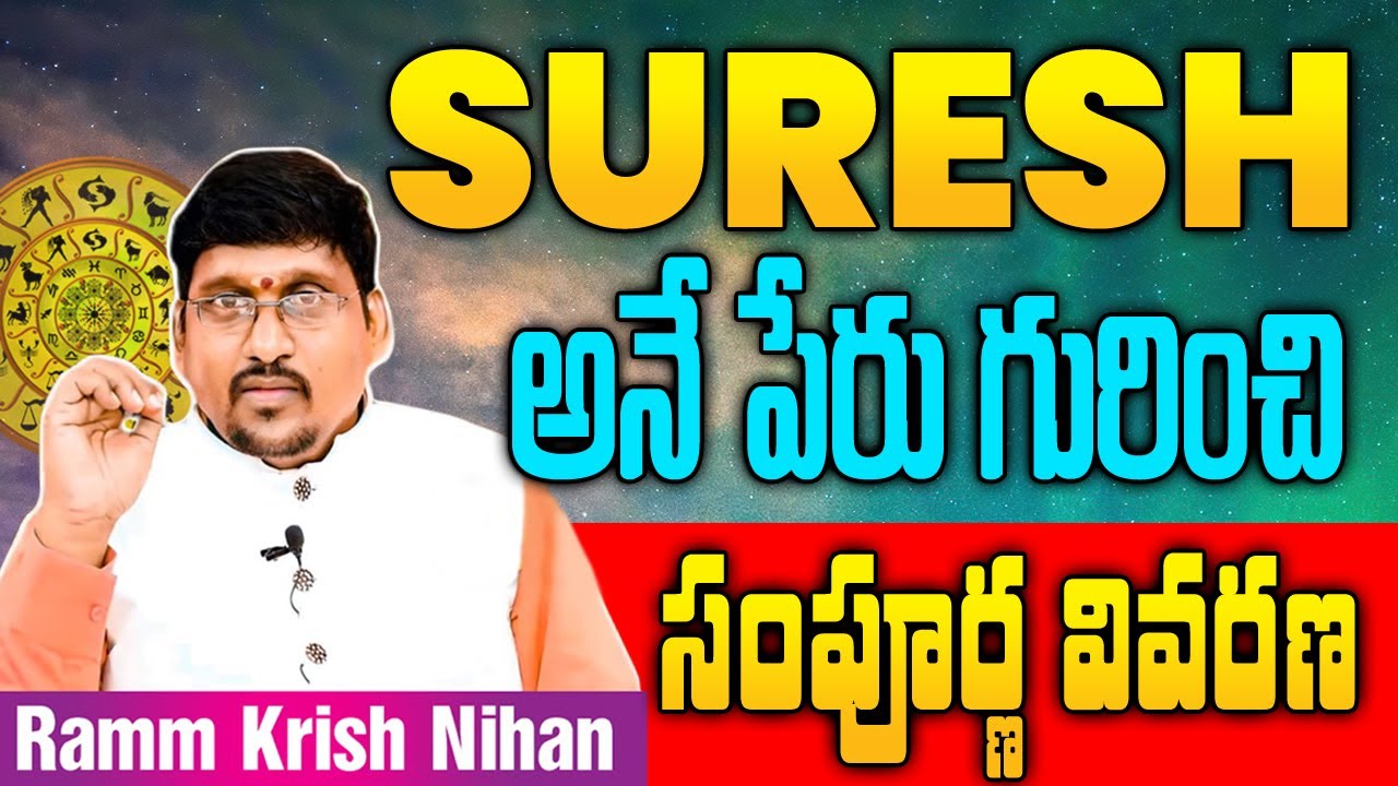 SURESH అనే పేరు  గురించి సంపూర్ణ వివరణ || Ramm Krish Nihan