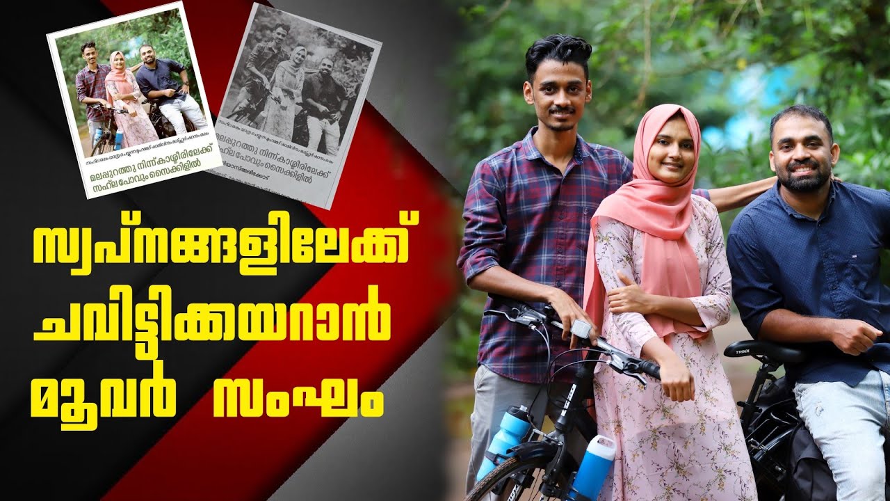 സ്വപ്നയാത്രക്കിറങ്ങുകയാണ് | kerala to kashmir cycling