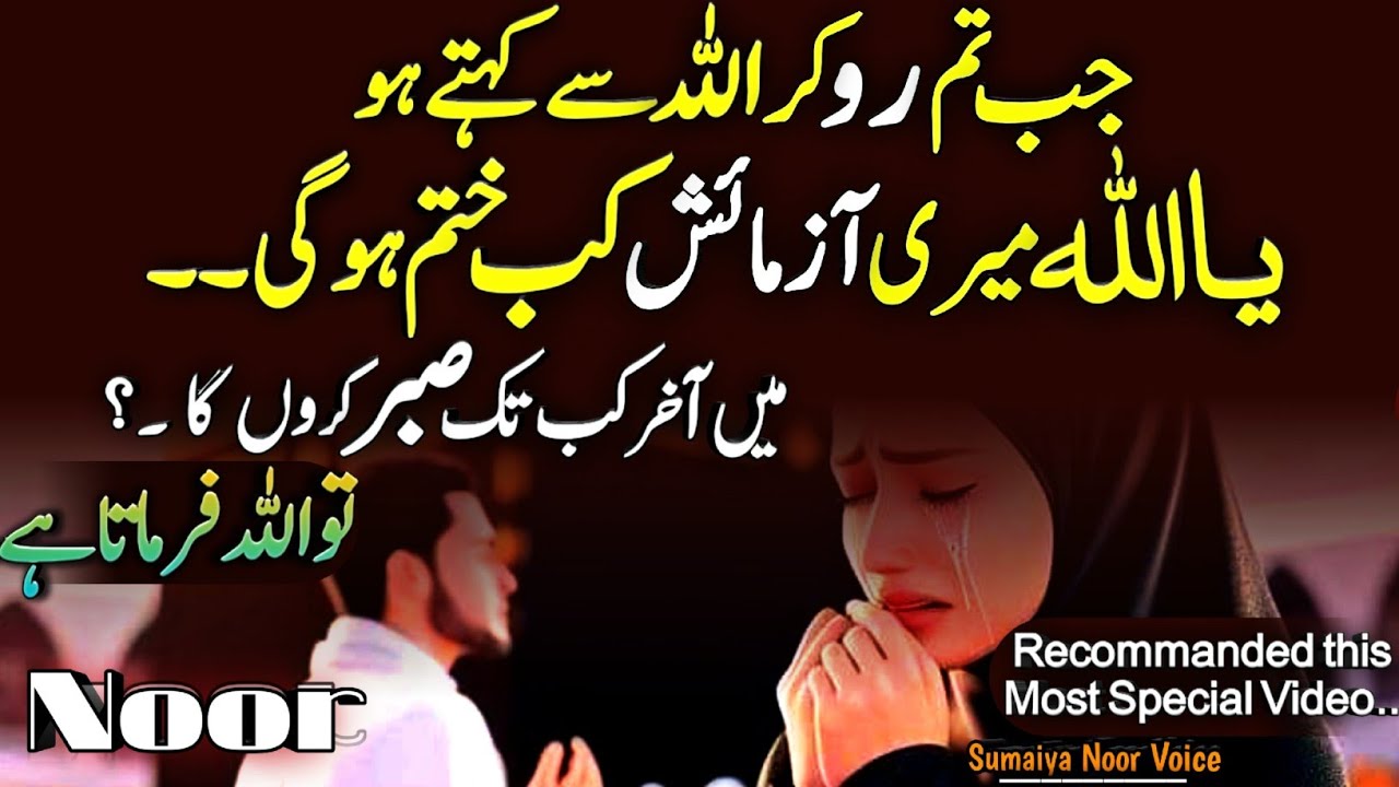 Jb Tm Ro kr Allah se Kehte ho Ya Allah | Meri Azmaish Kb Khatam hogi ?Me Kb tk Sabar kron ??
