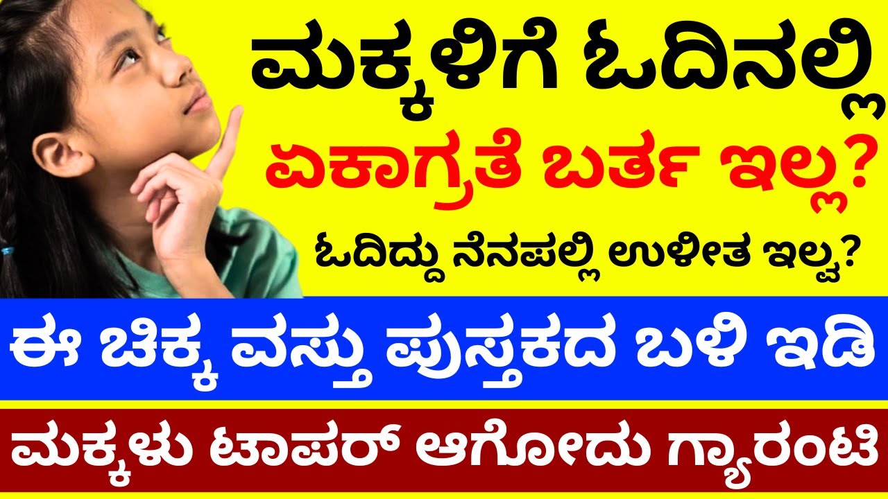 ಇದನ್ನು ಪುಸ್ತಕದ ಬಳಿ ಇಡಿ! ಟಾಪರ್‌ ಆಗುತ್ತಾರೆ! ಓದಿದ್ದು ತಲೆಯಲ್ಲಿ ಉಳಿಯುತ್ತೆ keep this one item in studyroom