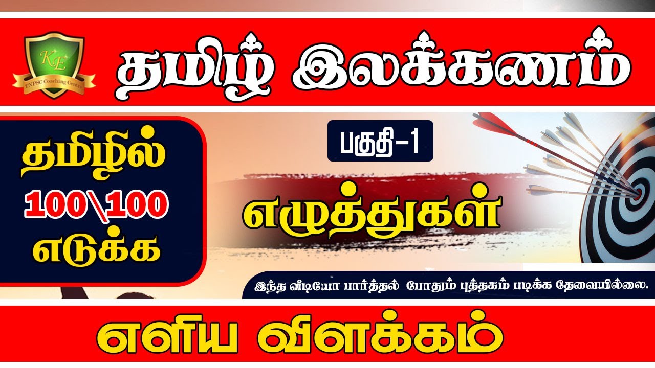 தமிழ்  இலக்கணம் | எழுத்துகள் | பகுதி-1 |