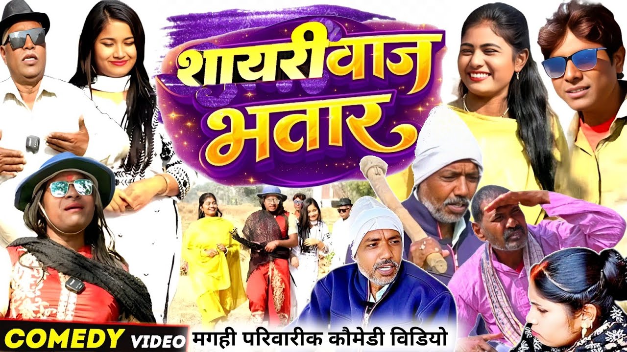 शायरीबाज भतार || SHAYRI BAJ BHTAR || New Comedy Video||
