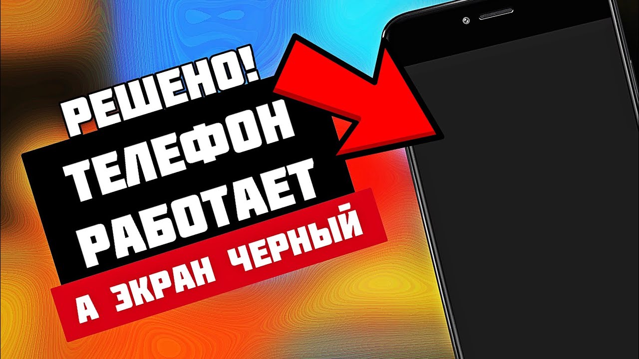 Что делать если телефон работает, а экран чёрный?