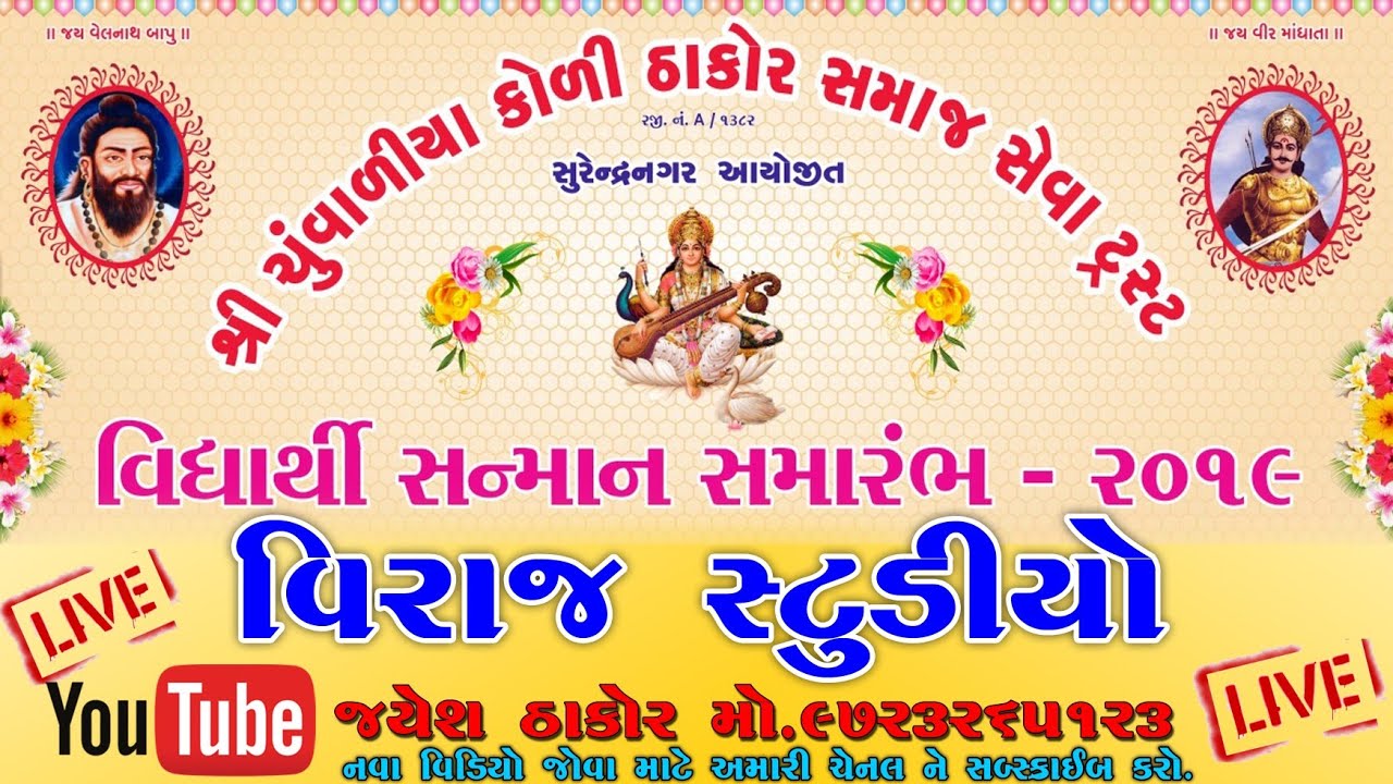 SHREE CHUVALIYA KOLI THAKOR SAMAJ SEVA TRUST SURENDRANAGAR AYOJIT VIDHYARTHI SANMAN SAMARAMBH 2019