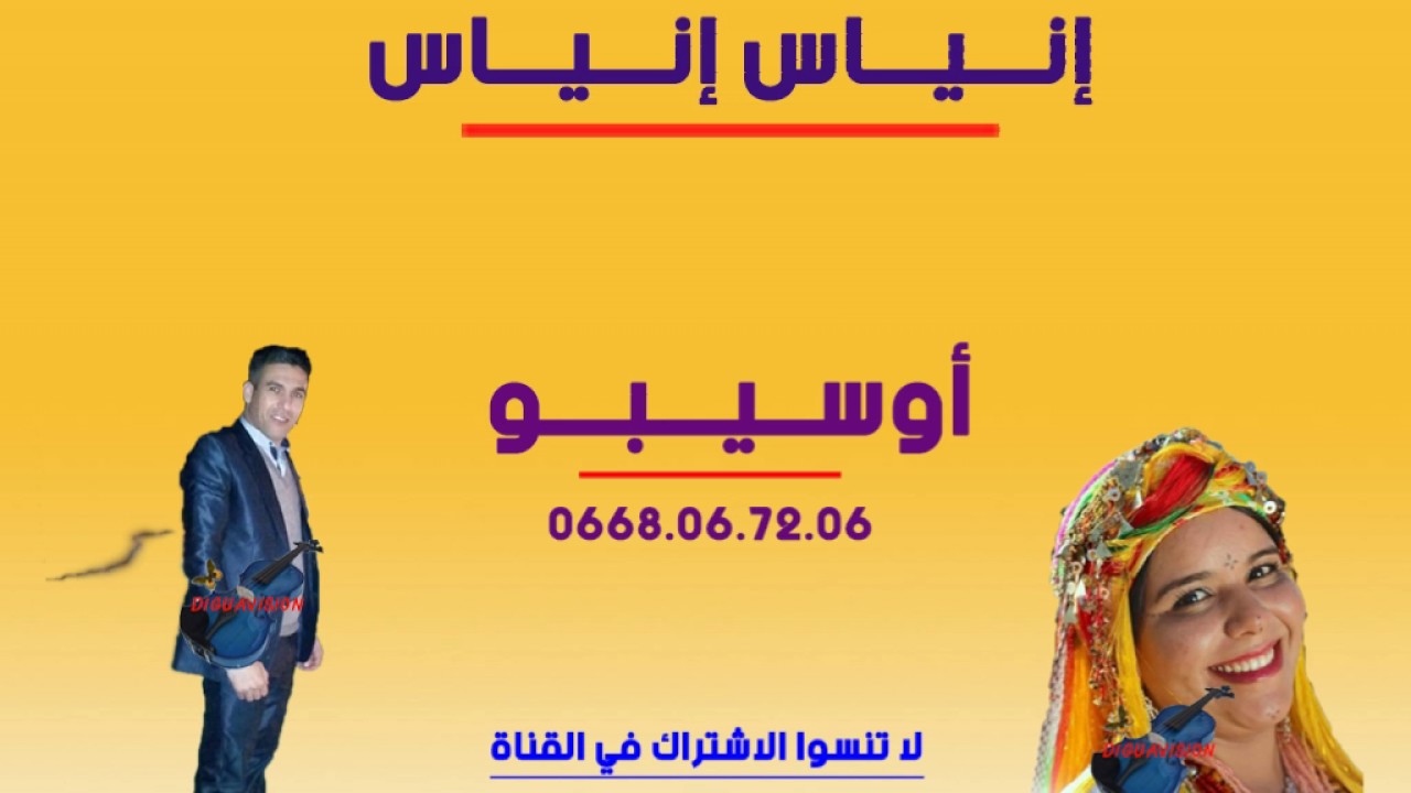 اغنية جميلة بصوت الفنان مصطفى اوسيبو اينياس mustapha oussibo