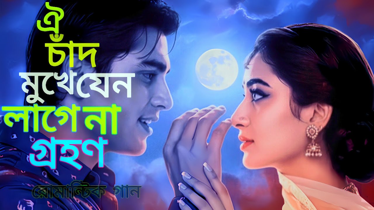 ঐ চাঁদ মুখে যেন লাগে না গ্রহণ | Jochhnay Bhore Thak | Romantic Bengali Song”