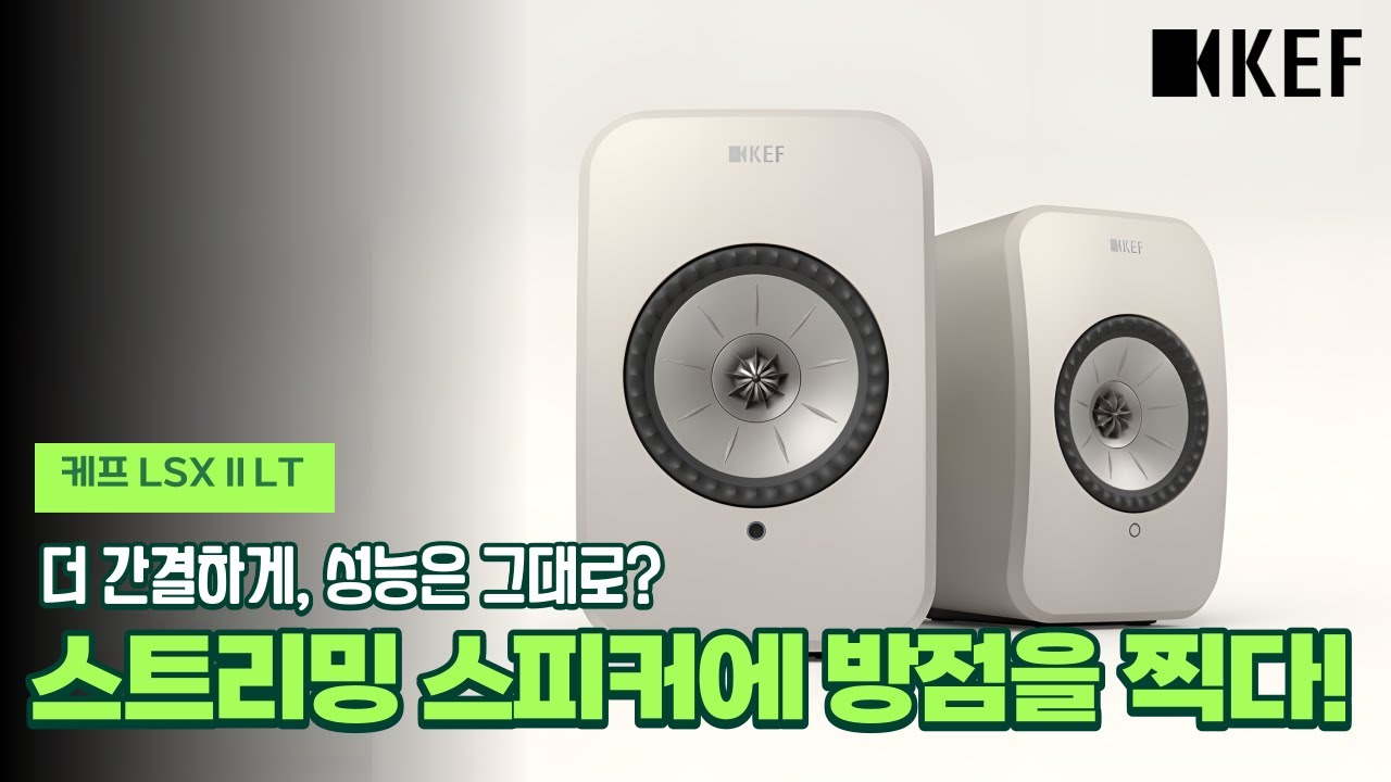 "더 간결하게, 성능은 그대로? 스트리밍 스피커에 방점을 찍다!" 케프 LSX II LT