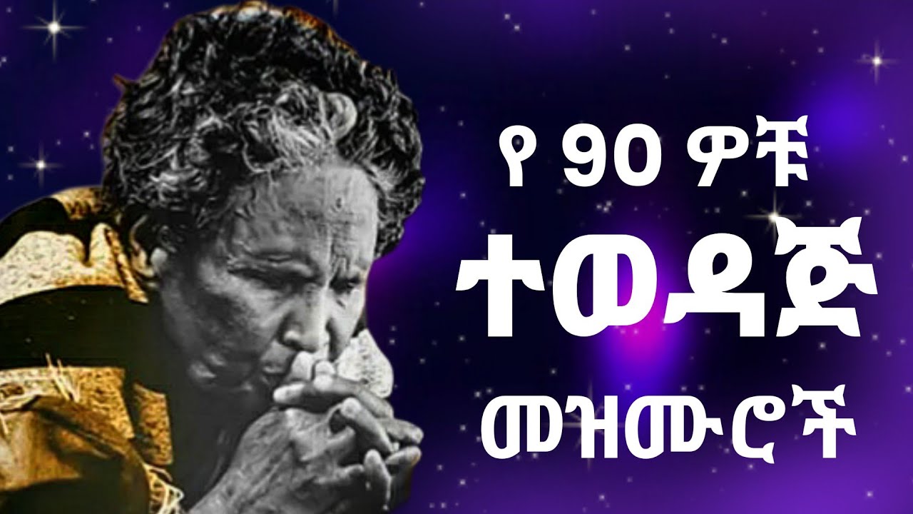 🛑 የተመረጡ ቆየት ያሉ የድሮ መዝሙሮች| Protestant Mezmur new | Amharic Mezmur protestant | mezmur Protestant 2024