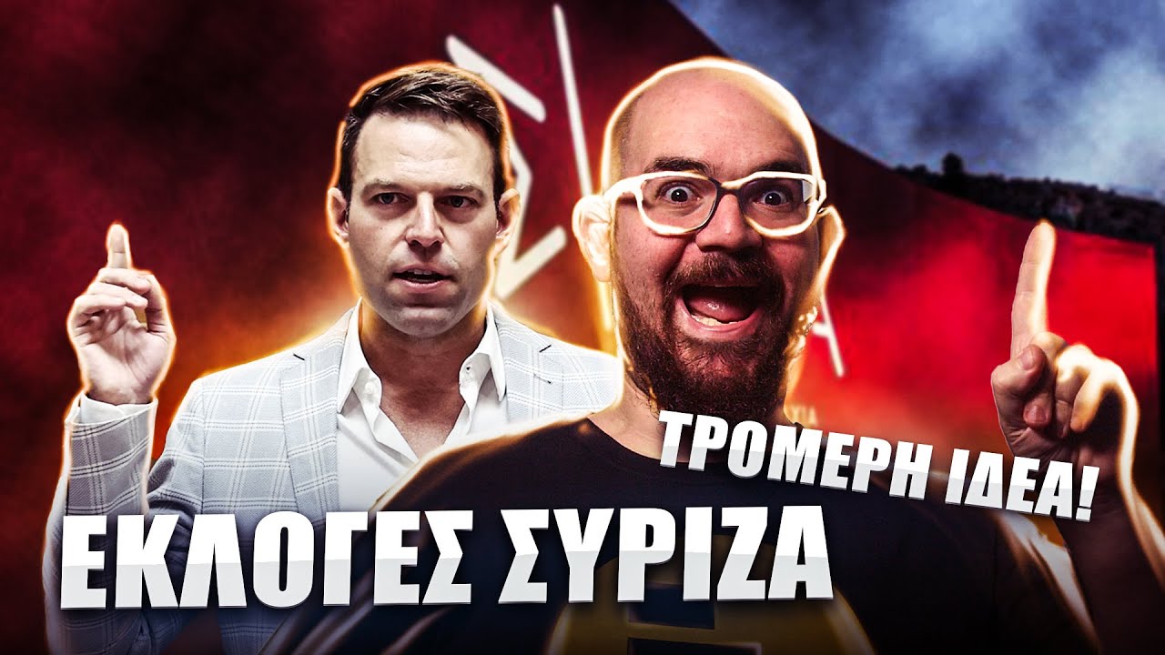 Ο Κασσελάκης και οι Εκλογές ΣΥΡΙΖΑ? ΤΡΟΜΕΡΗ ΙΔΕΑ!