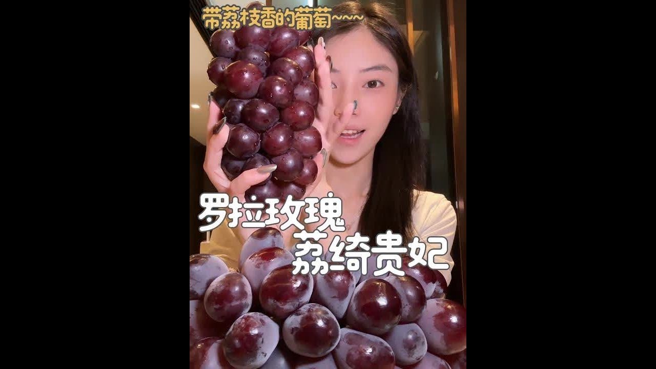 小根儿的葡萄分享～罗拉玫瑰！ 脆甜肉厚多汁，花香荔枝香，纯甜无酸皮也不涩～就是没吃出来葡萄味哈哈哈哈哈#罗拉玫瑰 #荔绮贵妃 #小根儿的水果分享 #葡萄 #荔枝味