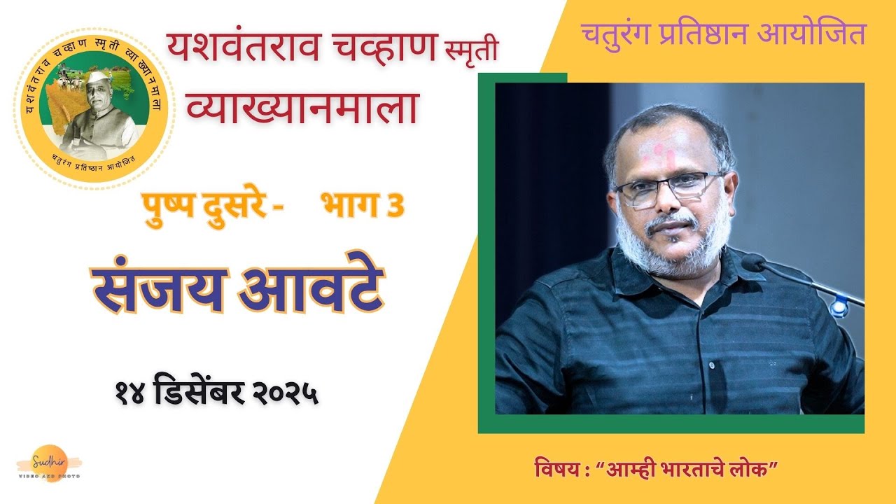 संजय आवटे - आम्ही भारताचे लोक, भाग 3