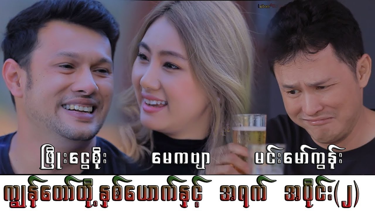 Myanmar Funnyကြ်န္ေတာ္တို့ႏွစ္ေယာက္ႏွင့္အရက္ အပိုင္း(၂): ျဖိဳးေငြစိုး-မင္းေမာ္ကြန္း-ေမကဗ်ာ 2020