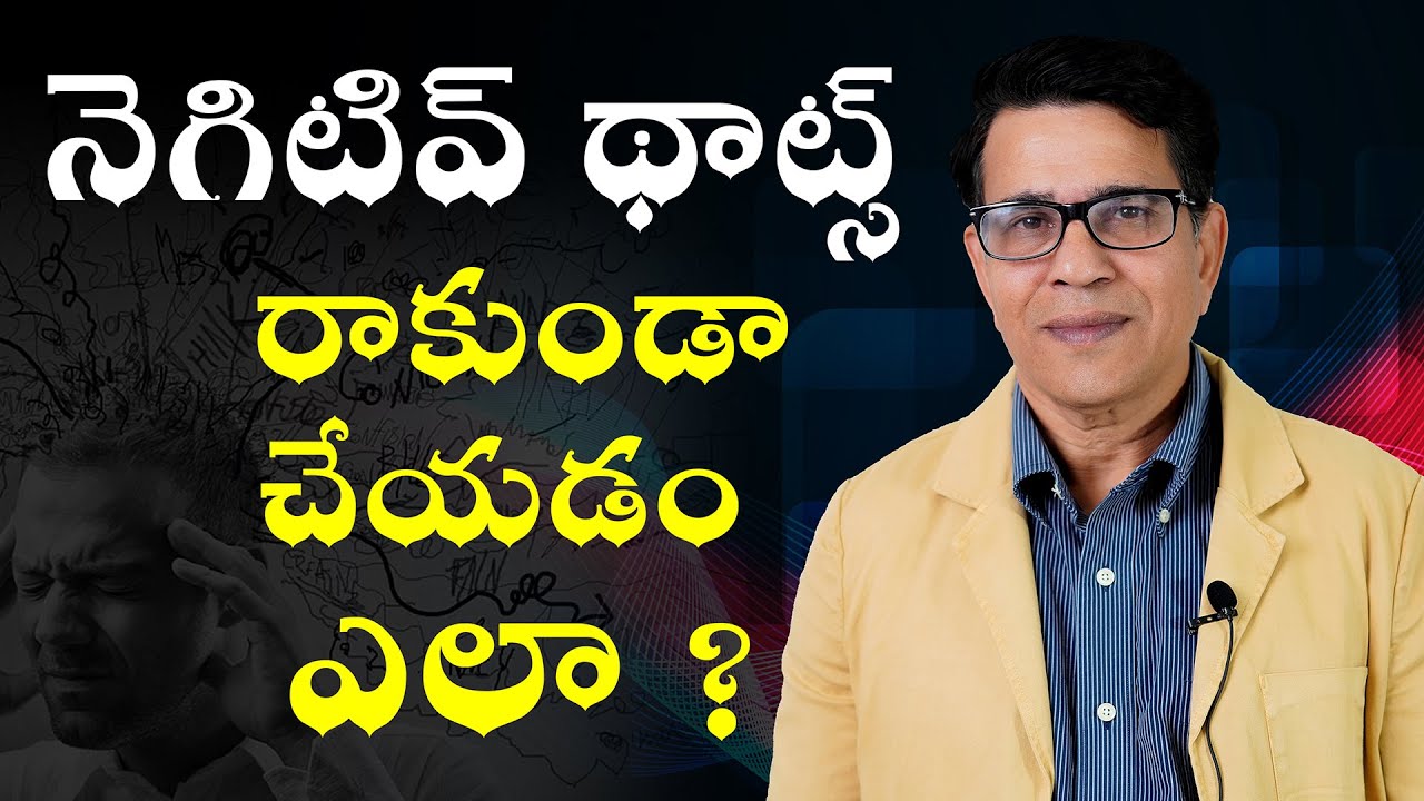 How to stop Negative thoughts and emotions? Telugu | Subconscious mind | Positive Thinking | DrWarlu