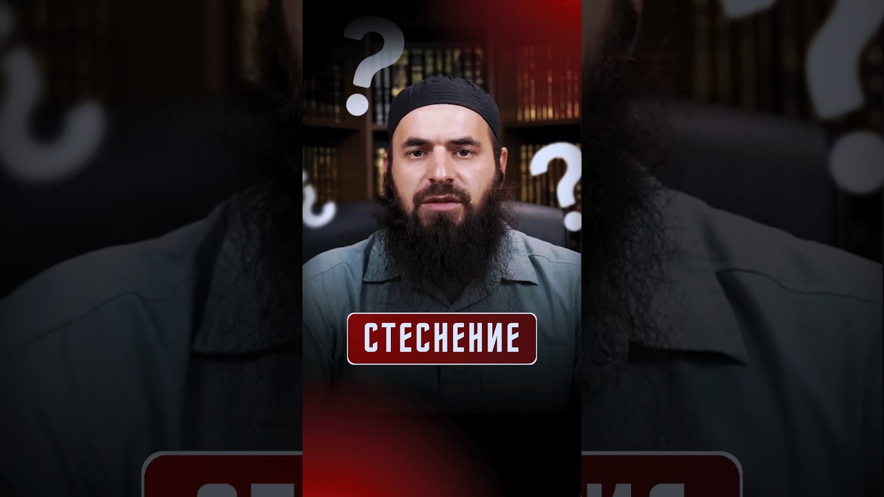 Стеснение | Абдул Вахид Алларо