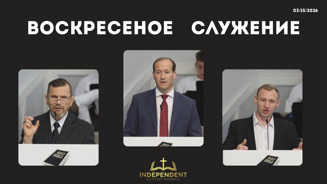 Воскресное служение 15 Марта 2026