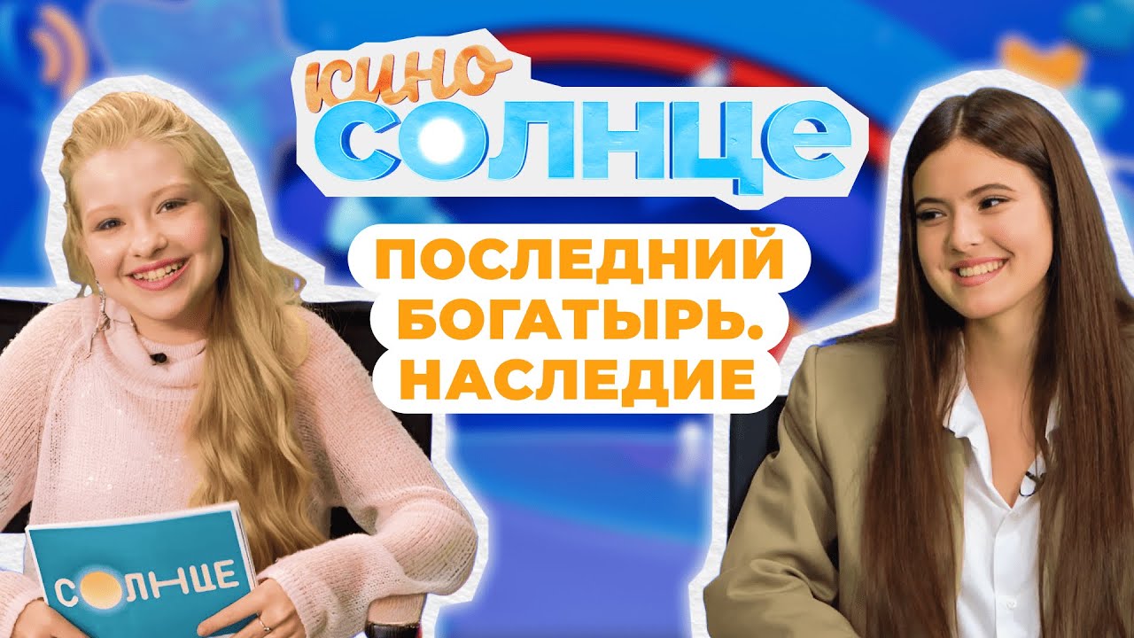 ПРЕМЬЕРА сериала «Последний богатырь: Наследие»!🔥 Зачем нужны СПЕЦЭФФЕКТЫ? | КИНОСОЛНЦЕ ☀️