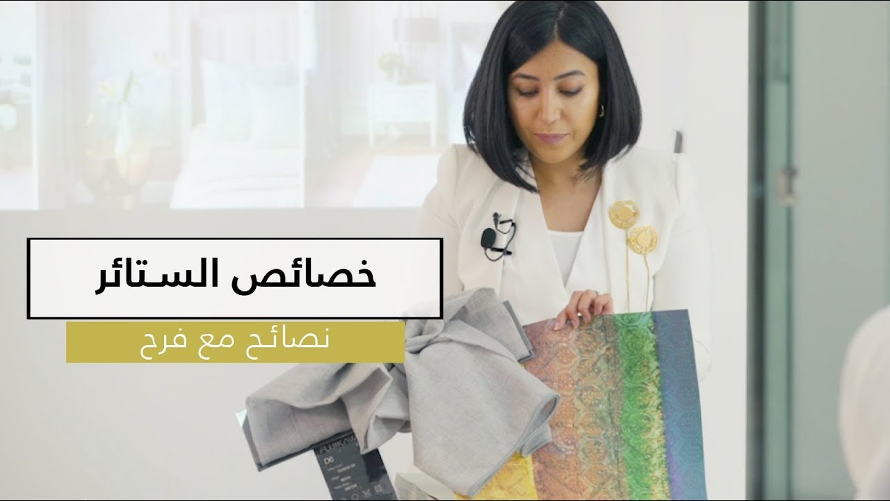 خصائص الستائر - Characteristics of curtains